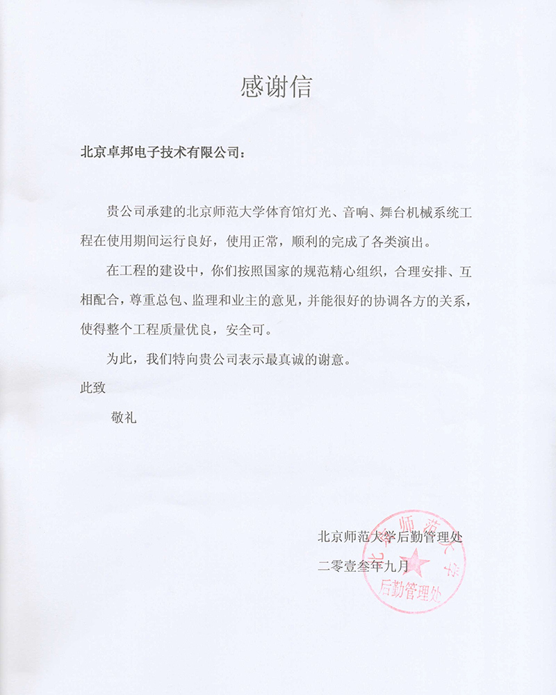 北京航空航天大学航空科学与技术国家实验室办公室为ZOBO卓在学校多功能厅、研讨室的草莓视频黄色在线观看扩声系统的施工中的贡献表示感谢