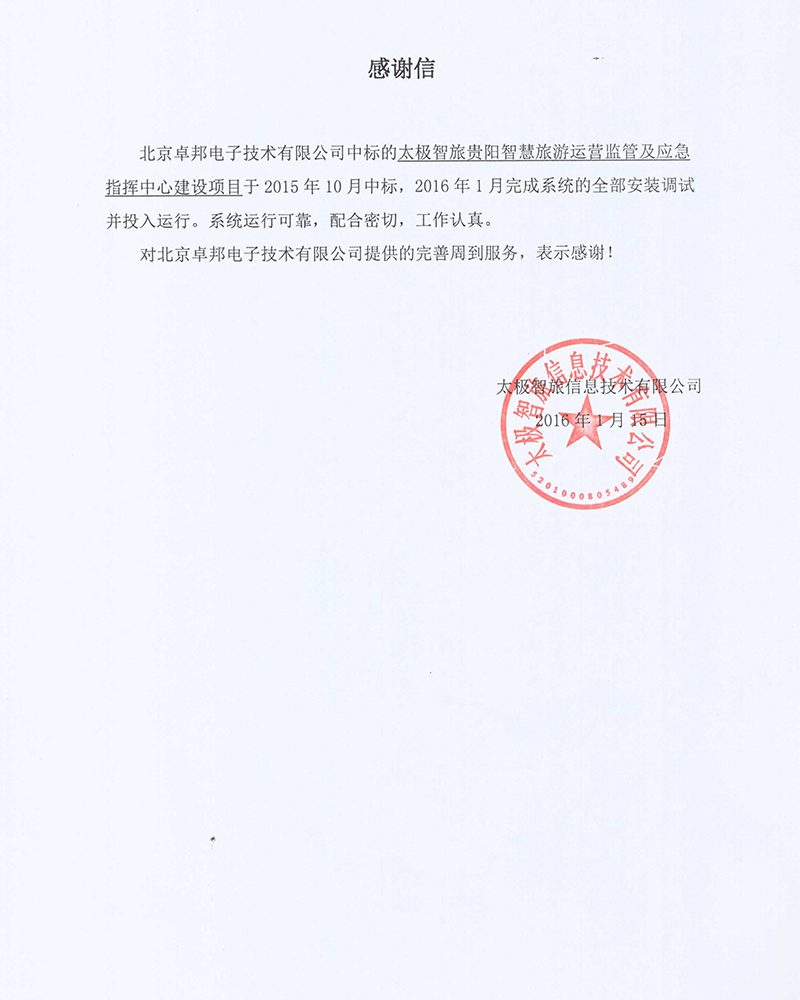 法国驻华大使馆为ZOBO草莓视频在线观看网站在法国国庆的活动中提供草莓视频黄色在线观看扩声系统项目的施工表示感谢