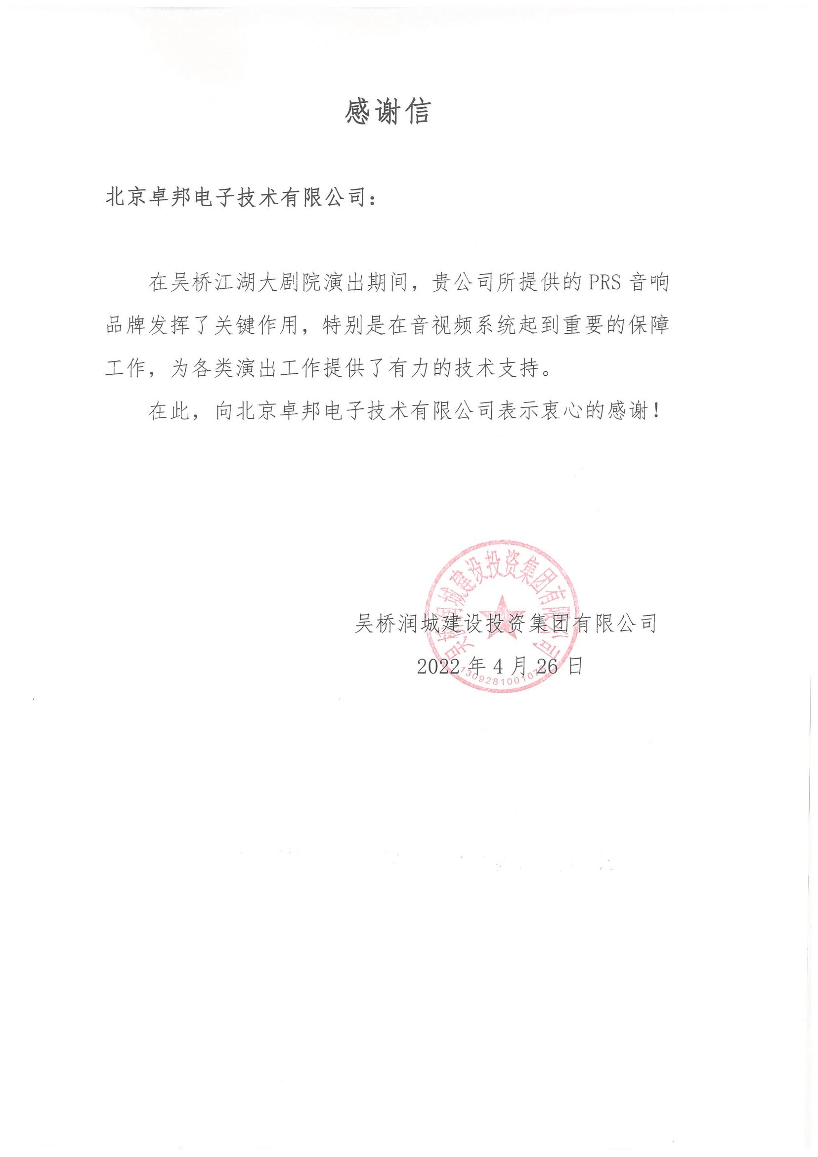 呼和浩特市城发投资经营有限责任公司为ZOBO草莓视频在线观看网站在内蒙古自治区成立70周年庆祝活动主会场草莓视频黄色在线观看系统建设及保障工作表示感谢
