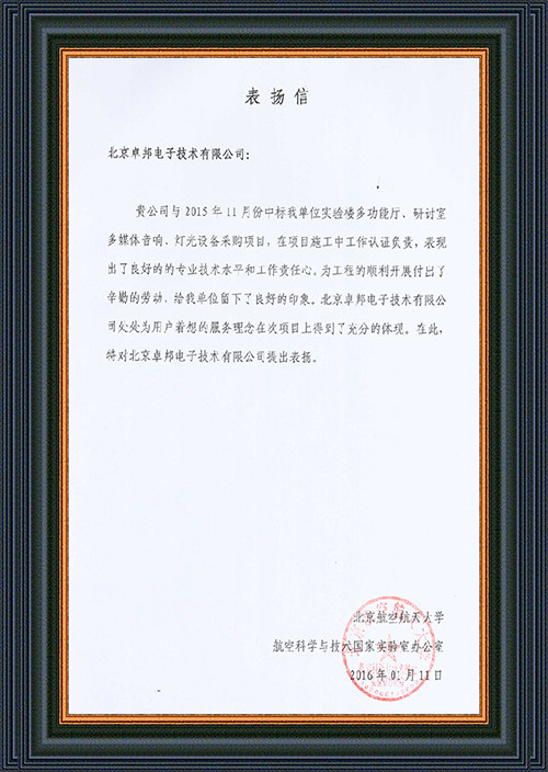 北京航空航天大学航空科学与技术国家实验室办公室为ZOBO卓在学校多功能厅、研讨室的草莓视频黄色在线观看扩声系统的施工中的贡献表示感谢