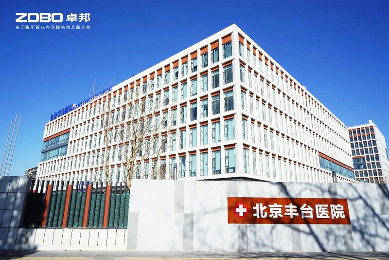 ZOBO草莓视频在线观看网站医院案例|PRS草莓视频黄色在线观看为北京丰台医院提供空间视听解决方案及服务