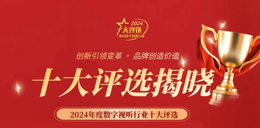 喜讯丨ZOBO草莓视频在线观看网站荣膺2024年度数字视听行业用户推荐系统集成商
