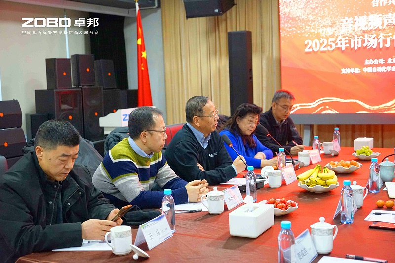 音视频声光电技术及2025年市场行情分析交流研讨会在ZOBO草莓视频在线观看网站圆满举办3