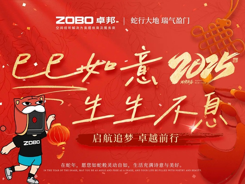 启航追梦 卓越前行丨ZOBO草莓视频在线观看网站2024年度工作总结表彰大会圆满举办