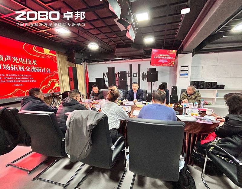 共筑智控新生态 | 2025音视频声光电技术融合与市场拓展研讨会在ZOBO草莓视频在线观看网站召开