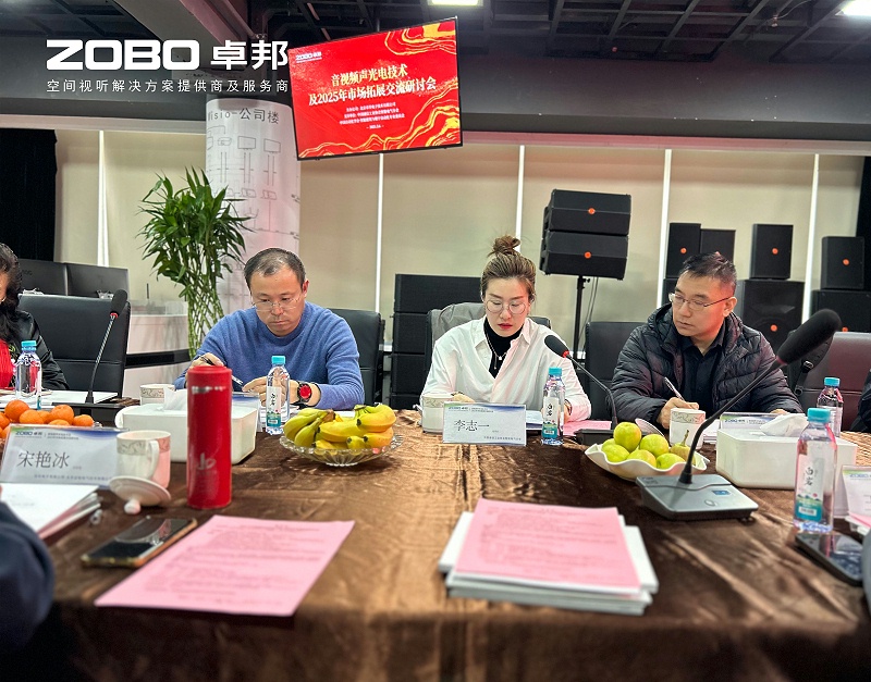 共筑智控新生态 | 2025音视频声光电技术融合与市场拓展研讨会在ZOBO草莓视频在线观看网站召开