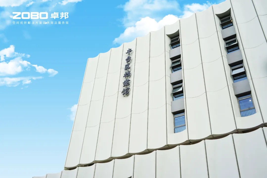 ZOBO草莓视频在线观看网站案例 | 北京市丰台区档案馆新馆多媒体音视频系统建设项目