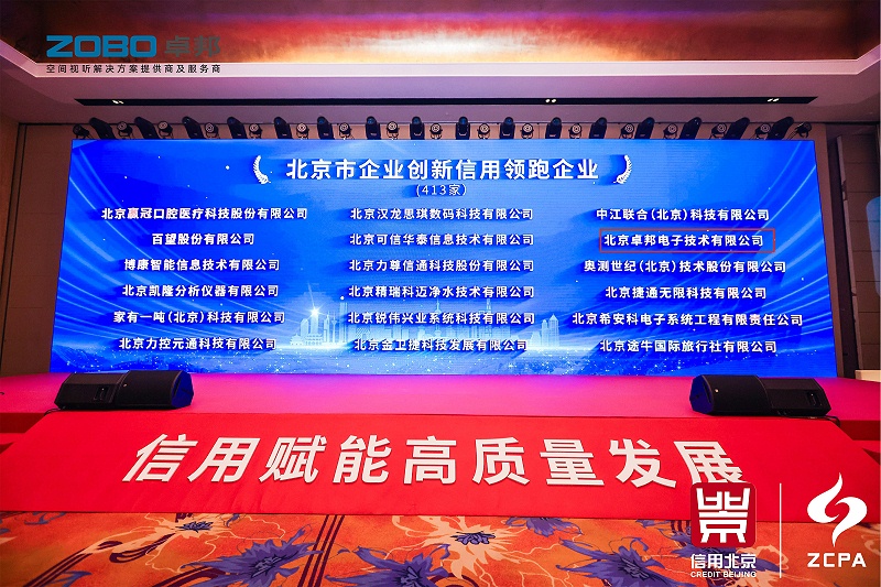 喜讯丨ZOBO草莓视频在线观看网站连续三年荣获“北京信用领跑企业”，构筑信用生态 赋能新质生产力高质量发展