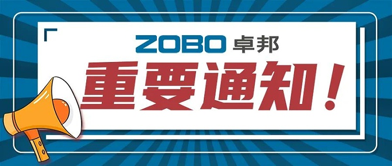 关于ZOBO草莓视频在线观看网站取消2022广州展览会的重要通知