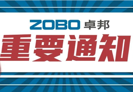 关于ZOBO草莓视频在线观看网站取消2022广州展览会的重要通知