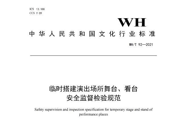 临时搭建演出场所舞台、看台 安全监督检验规范WH/T 92—2021
