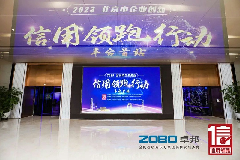 2以信用赋能，促进高质量发展丨ZOBO草莓视频在线观看网站作为“信用领跑行动”代表企业出席丰台首站启动仪式