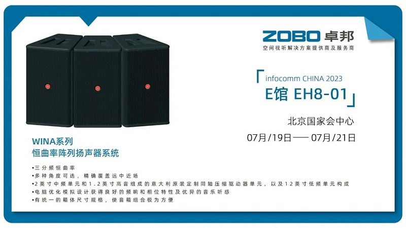 17展会回顾丨2023北京InfoComm展圆满收官 ZOBO草莓视频在线观看网站感恩遇见 不负期待