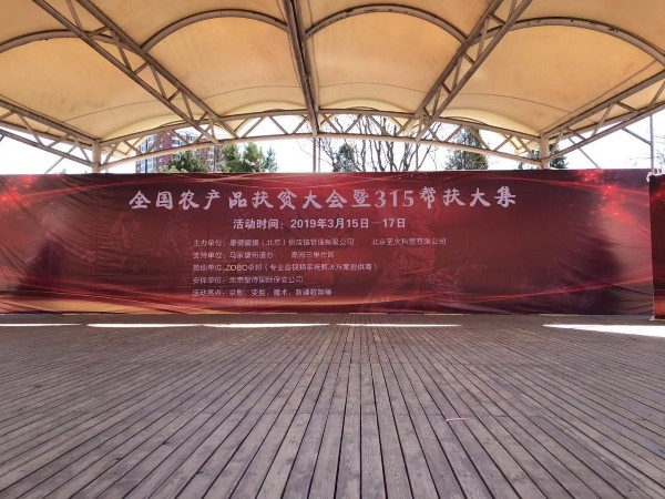 3.15由ZOBO草莓视频在线观看网站赞助的“全国农产品扶贫大会暨315帮扶大集”圆满成功