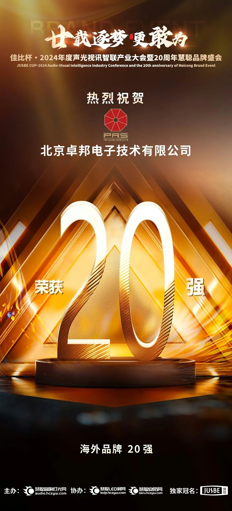 7重磅揭晓！ZOBO草莓视频在线观看网站旗下PRS和Montarbo品牌晋级2024声光视讯行业海外品牌20强