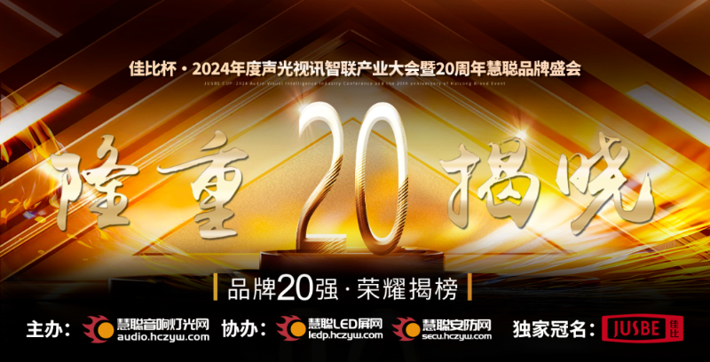 重磅揭晓！ZOBO草莓视频在线观看网站旗下ZOBO品牌晋级2024声光视讯行业广播会议(民族)品牌20强