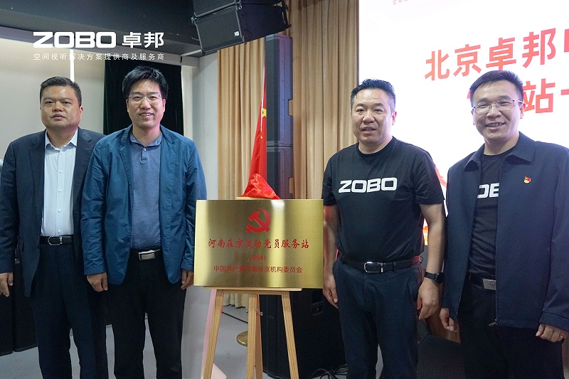 河南驻京机构党委办等一行莅临ZOBO草莓视频在线观看网站举行“一站一家”授牌仪式