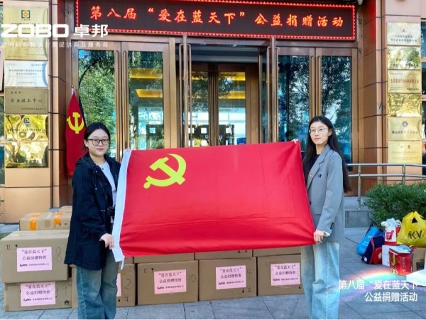 ZOBO草莓视频在线观看网站积极参与第八届“爱在蓝天下”公益捐赠活动