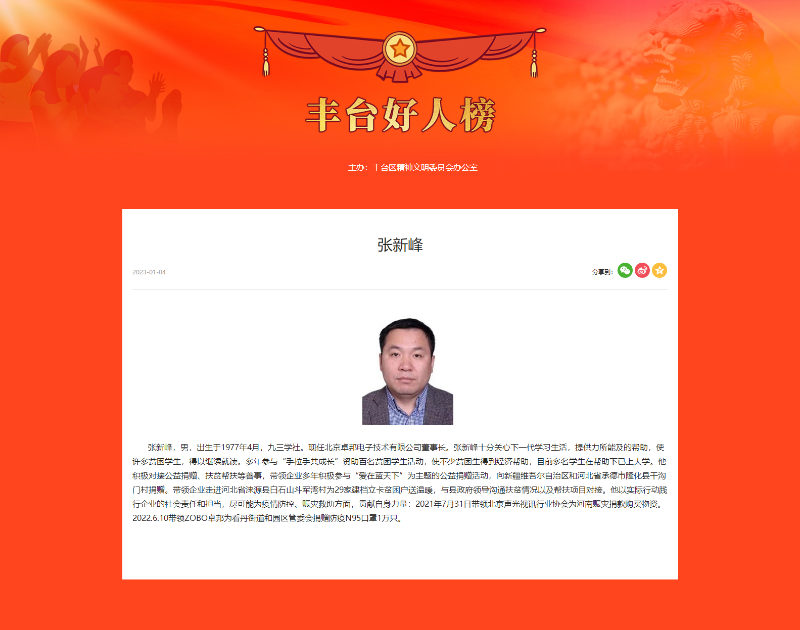 ZOBO草莓视频在线观看网站董事长张新峰荣获“丰台好人”称号