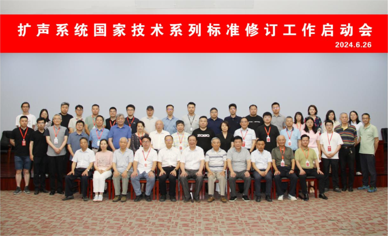 ZOBO草莓视频在线观看网站董事长参与扩声系统国家技术系列标准修订工作启动会