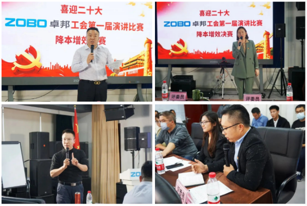 4喜迎二丨凝心聚力心向党 团结奋进谱新篇 ZOBO草莓视频在线观看网站工会降本增效演讲比赛