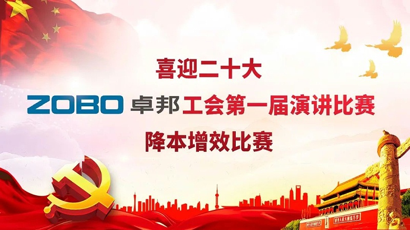 喜迎二丨凝心聚力心向党 团结奋进谱新篇 ZOBO草莓视频在线观看网站工会降本增效演讲比赛