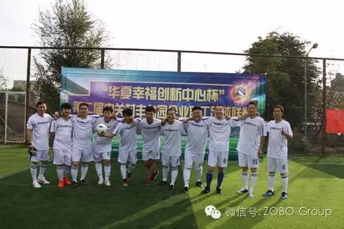 ZOBO草莓视频在线观看网站足球队参加届中关村丰台园企业职工足球联赛场