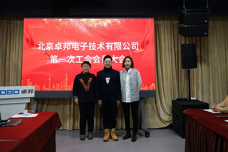 ZOBO草莓视频在线观看网站召开工会成立大会暨次工会代表大会