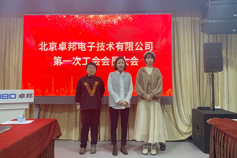 ZOBO草莓视频在线观看网站召开工会成立大会暨次工会代表大会