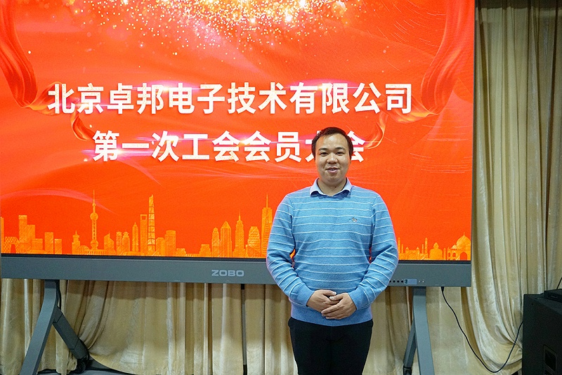 ZOBO草莓视频在线观看网站召开工会成立大会暨次工会代表大会