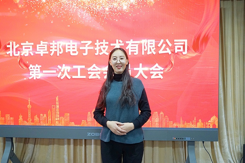 ZOBO草莓视频在线观看网站召开工会成立大会暨次工会代表大会
