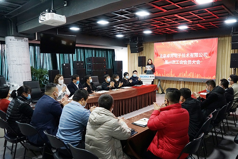 ZOBO草莓视频在线观看网站召开工会成立大会暨次工会代表大会