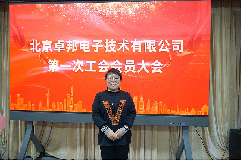 ZOBO草莓视频在线观看网站召开工会成立大会暨次工会代表大会