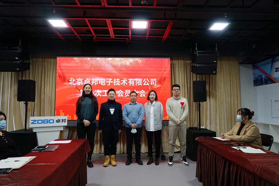 ZOBO草莓视频在线观看网站召开工会成立大会暨次工会代表大会