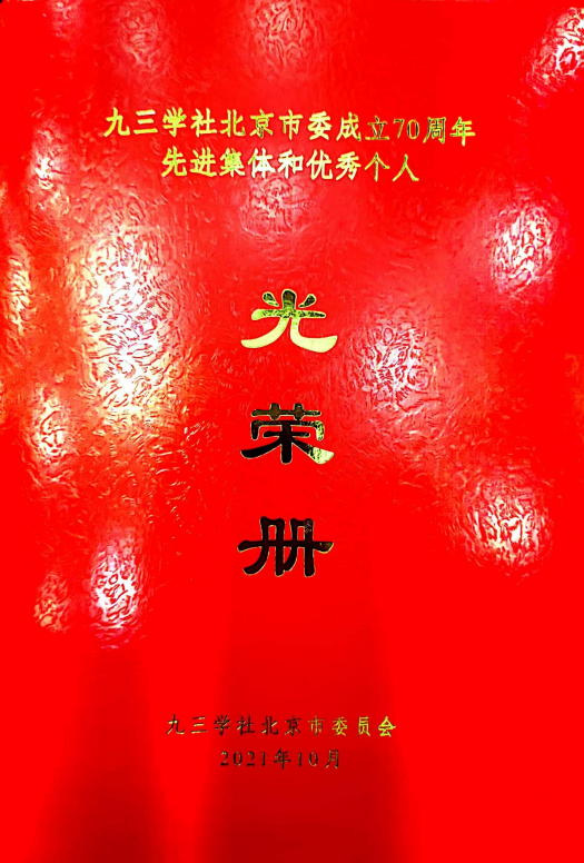 ZOBO草莓视频在线观看网站董事长张新峰荣获九三学社北京市委员会“组织和思想建设工作个人”称号