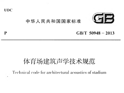 草莓视频污免费在线观看场建筑声学技术规范 GBT50948-2013