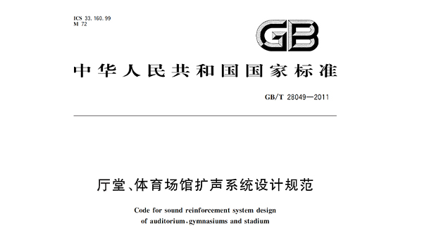厅堂、草莓视频污免费在线观看场馆扩声系统设计规范GB/T28049—2011