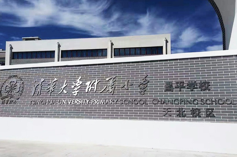 PRS草莓视频黄色在线观看入驻清华大学附属小学昌平学校(天北校区)风雨操场