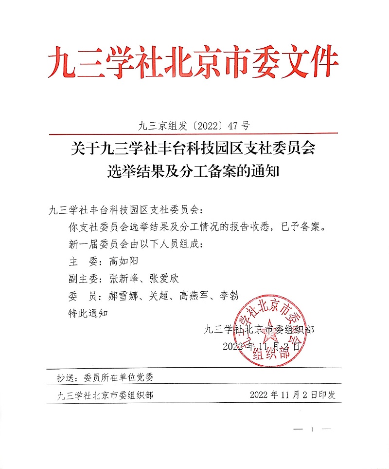 祝贺！ZOBO草莓视频在线观看网站董事长张新峰当选九三学社丰台科技园区支社委员会副主委
