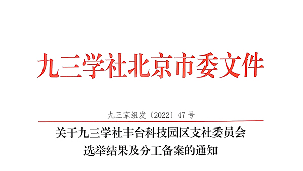 祝贺：ZOBO草莓视频在线观看网站董事长张新峰当选九三学社丰台科技园区支社委员会副主委