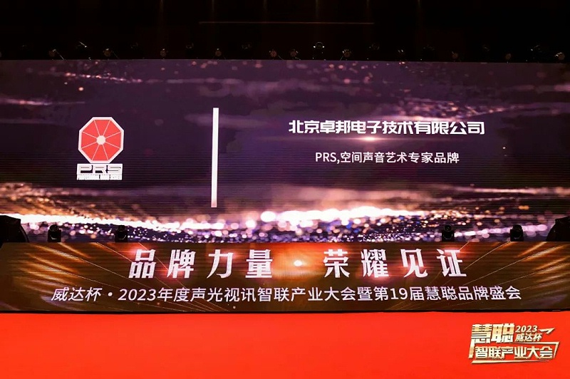 见证荣誉丨PRS草莓视频黄色在线观看品牌 荣膺2023年度十佳海外品牌荣誉