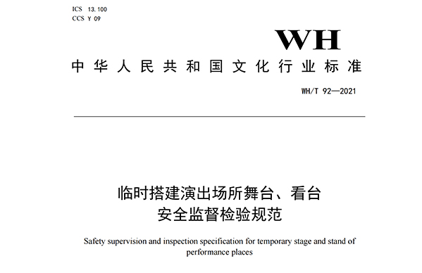 临时搭建演出场所舞台、看台安全监督检验规范