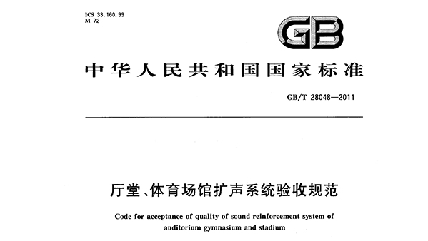 厅堂、草莓视频污免费在线观看场馆扩声系统验收规范GB/T 28048—2011