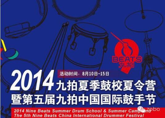ZOBO草莓视频在线观看网站为2014第五届华夏未来九拍鼓手节提供音视频解决方案
