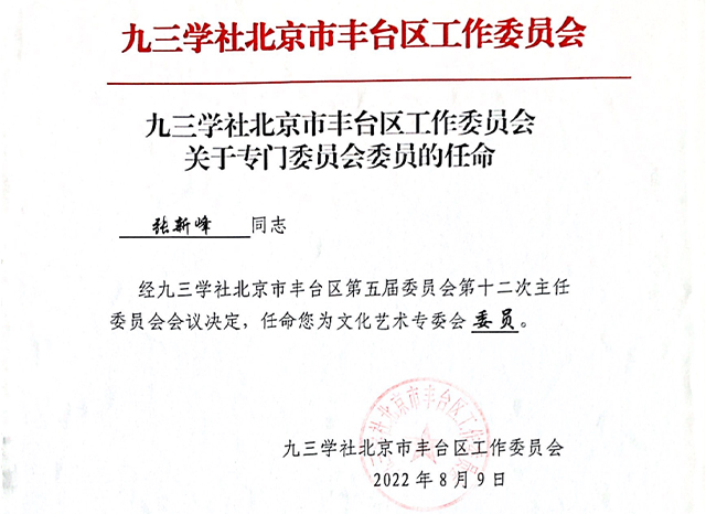 祝贺丨ZOBO草莓视频在线观看网站张新峰任命为九三学社北京市丰台区工作委员会文化艺术专委会委员