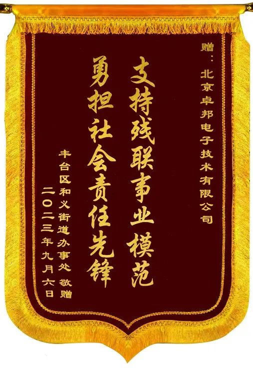 5ZOBO草莓视频在线观看网站捐赠设备支持残联事业丨一面锦旗+一封接收函=弘扬大爱 履行企业社会责任