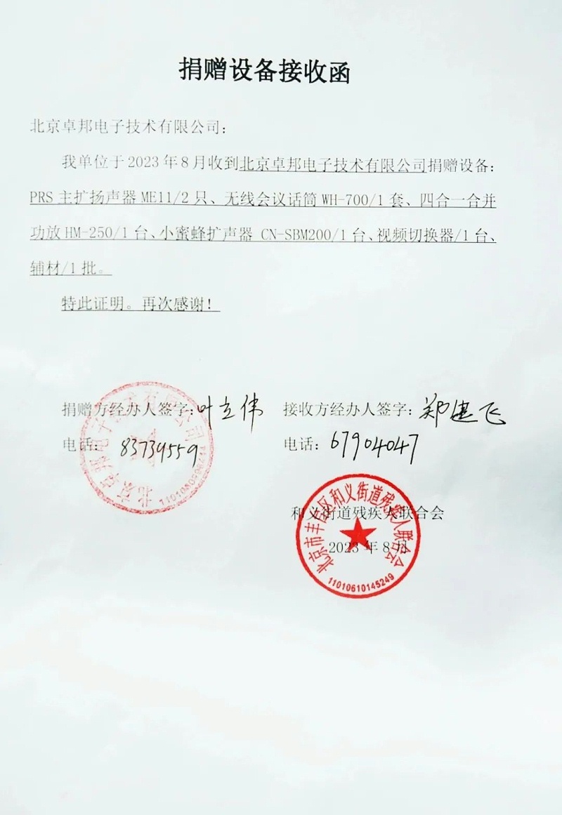 6ZOBO草莓视频在线观看网站捐赠设备支持残联事业丨一面锦旗+一封接收函=弘扬大爱 履行企业社会责任