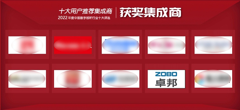喜讯丨ZOBO草莓视频在线观看网站ZOBO荣膺2022年度数字视听行业用户推荐系统集成商