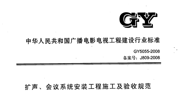 扩声、会议系统安装工程施工及验收规范GY 5055-2008