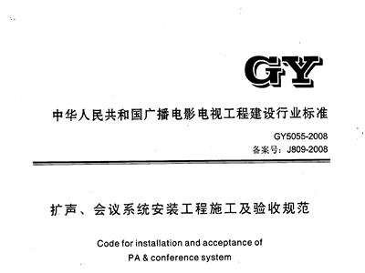 扩声、会议系统安装工程施工及验收规范GY 5055-2008